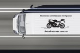 Перевозка мотоцикла по Украине - компания Автодоставка