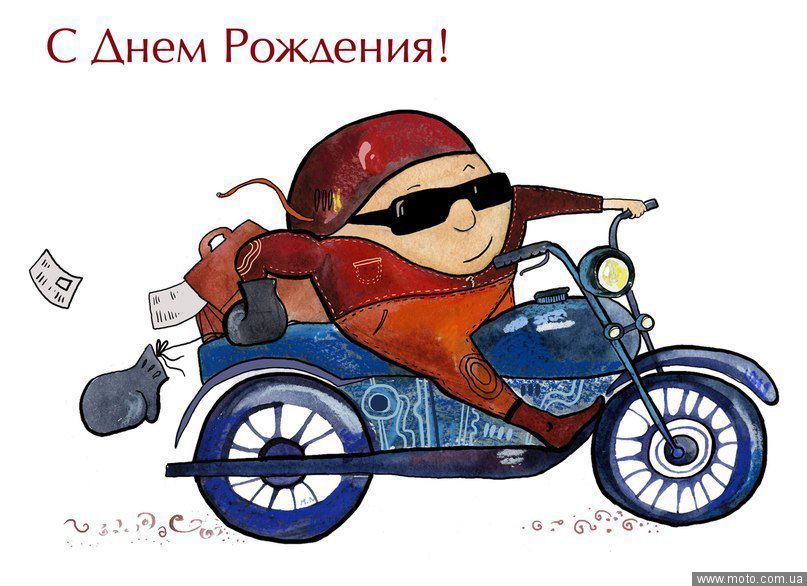 Открытки мотоциклисту с днем рождения Открытки мотоциклисту с днем рождения