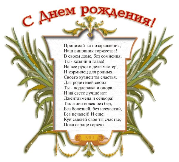 Поздравление с днем рождения семьянину Поздравление с днем рождения семьянину