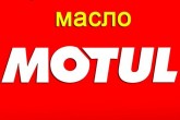 Моторное масло и химия MOTUL. Официальный диллер в Украине.