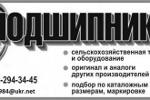 Подшипники для авто мото грузовой и спец техники