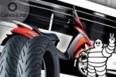 Michelin представила нові шини для скутерів