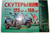 Керівництво по ТО і ремонту+каталог деталей Скутера Китай 125-150cc