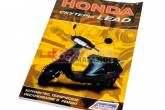 Керівництво по ТО і ремонту Honda Lead 50 (80 сторінок)