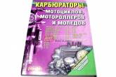Керівництво по налаштуванню і ремонту карбюраторів (174 стор.)