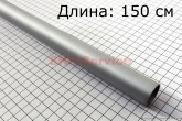 Труба алюмінієва 26 мм L=1500мм для приводного валу (штока) 8мм для мотокоси (тримера)