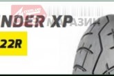 Мотошина 160/60 -17 TL (BM-122R TLTHUNDER XP,DELITIRE,безкамерна) 