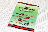 Руководство по ремонту бензопил (72 стр.)